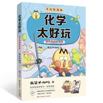 不白吃学科启蒙系列 物理化学生物太好玩 儿童科普学科漫画课外书