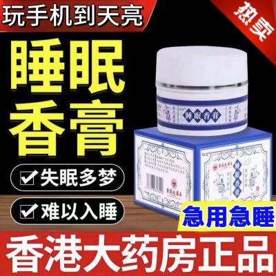 【香港大药房正品】睡眠香膏安神助眠乳膏改善失眠檀香纯草本萃取