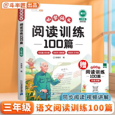 小学三年级语文阅读训练100篇同步人教版一本阅读理解专项训练