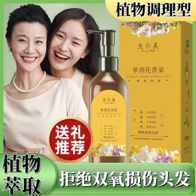 【抖音同款】发乐美单剂花香染发膏染发剂植萃纯植物霜温和不伤发