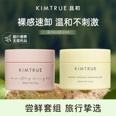 KIMTRUE且初卸妆膏女第三代30ml清洁毛孔全脸温和清爽