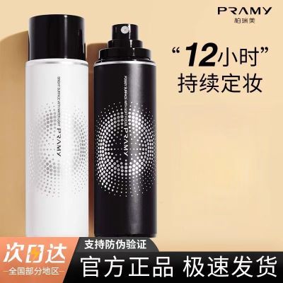 PRAMY柏瑞美定妆喷雾持久控油防水汗干油皮博瑞美妆定散粉保湿女