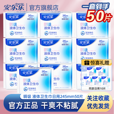 瞬吸液体卫生巾安尔乐日用组合姨妈巾10包50片官方正品