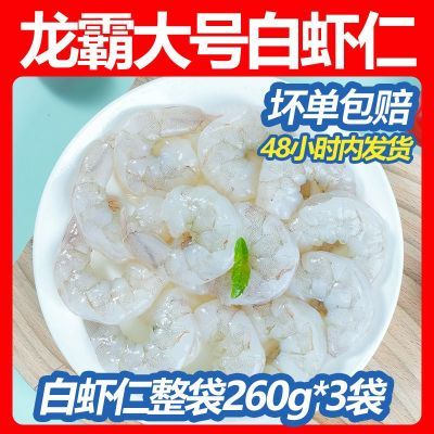 龙霸白虾仁甄选大号整袋260g*3袋冷冻真空包装方便干净高蛋白低脂