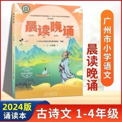 广州版晨读晚诵 1-4年级 晨读晚诵 5-6年级 小学通用 