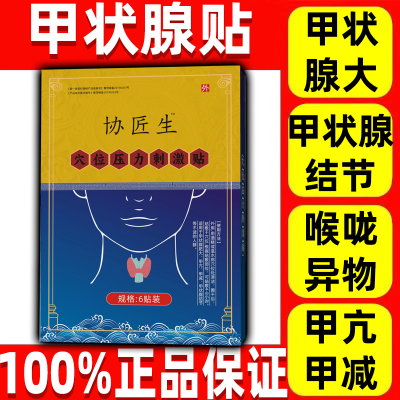 协医生甲状腺穴位刺激贴淋巴结肿大甲状腺结节厂家直发