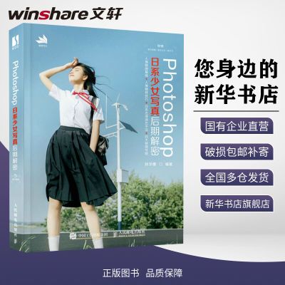 【新华文轩】Photoshop日系少女写真后期解密摄影理论孙学檬 编