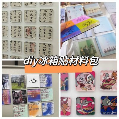手工亚克力diy冰箱贴制作材料包定制长方圆形高透异形磁吸贴片