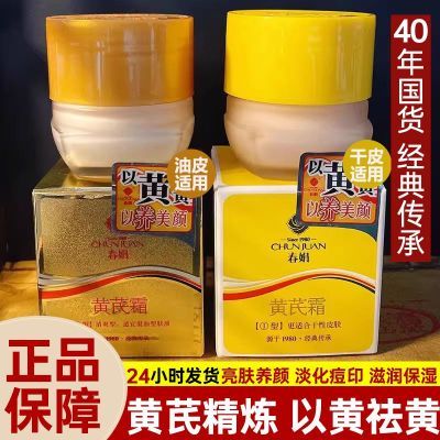 春娟黄芪正品30g改善暗黄提亮老牌国货护肤品保湿补水滋润面霜