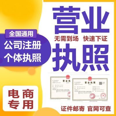 全国电商公司注册个人独资企业执照个体工商户营业执照代办理年报