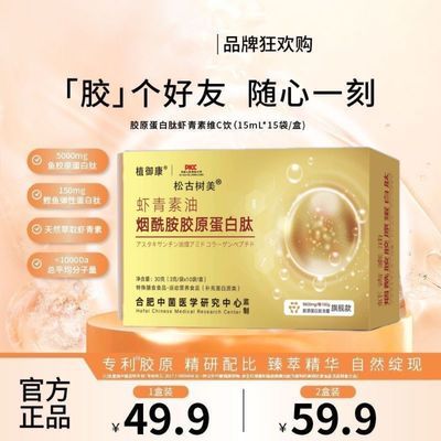 【国庆品牌狂欢购】胶原蛋白肽虾青素维C饮 水溶性 小分子肽