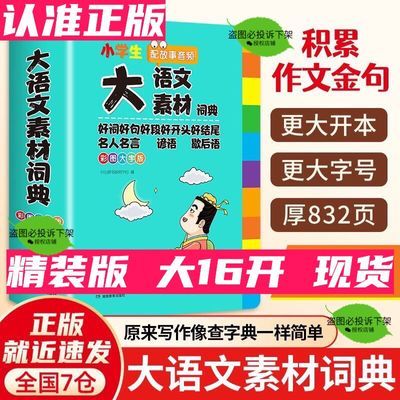 【正版精装版】大语文素材词典人教版官方作文大全开心初级1-6年