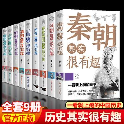 正版历史其实很有趣一看就上瘾的秦汉三国唐宋元明清历史类课外书