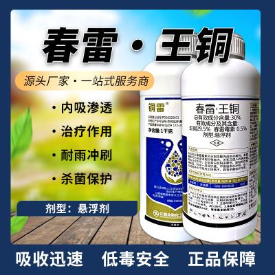 春雷王铜正品农药广谱杀菌剂农用水果作物柑橘树溃疡病疮痂病专用