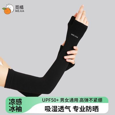 觅橘冰袖MIEJUA防晒袖套护臂男手套袖子套手臂女防紫外线夏季开车