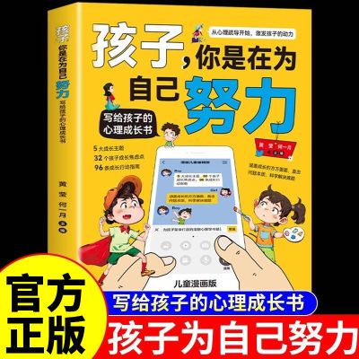 孩子你是在为自己努力漫画版唤醒孩子内驱力小学生课外阅读书籍