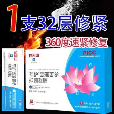 白云山莘护雪莲苦参抑菌止痒凝胶草本植物