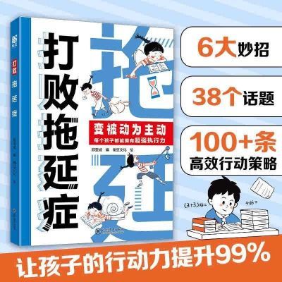 【抖音同款】打败拖延症被动为主动让孩子告别拖拉合理规划时间【15天内发货】