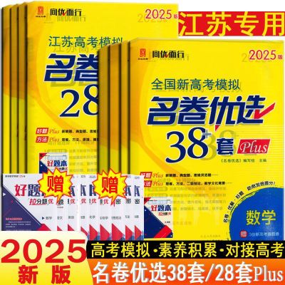 2025版全国新高考模拟名卷优选38套语文数学英语物理化学生