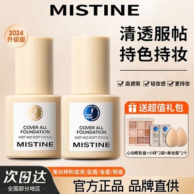 Mistine蜜丝婷粉底液蓝盾金盾银盾油皮干皮水润保湿持久不易脱妆