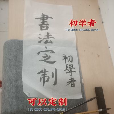 初学者书法纯手工可定制可发照片毛笔字书法古风