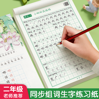 人教版二年级练字帖上下册语文小学生笔画笔顺偏旁部首生字练字本