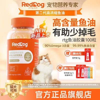 【官方旗舰】Reddog红狗rtg鱼油进口浓缩胶囊猫咪狗宠物美毛亮毛