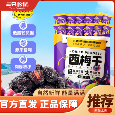 三只松鼠西梅干250g*1袋超值西梅健康梅子果干蜜饯