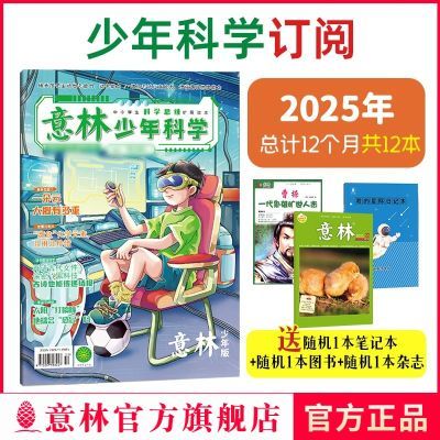 意林少年科学杂志订阅2025年24年跨年订阅新版杂志少年版科