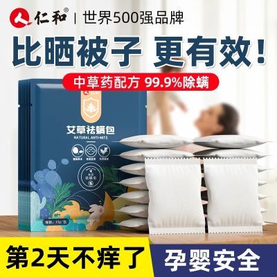 仁和除螨包床上纯天然草本除螨神器祛螨虫祛螨包除螨喷雾学生宿舍