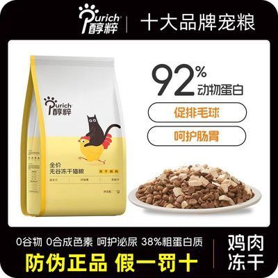 醇粹猫粮全价成幼猫旗舰同款鸡肉冻干猫粮十大品牌1.2kg纯粹