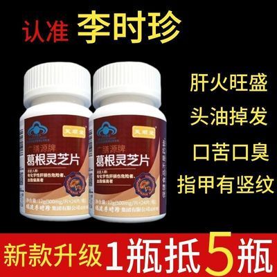 新款升级【1瓶120片】李时珍正品芙顺堂葛根灵芝片厂家直发正