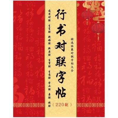 田英章毛笔《行书通用对联》220副大全白色纸临摹字卡字高清印