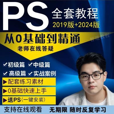 ps教程photoshop零基础美工平面设计修抠图入门电商海报视频教学