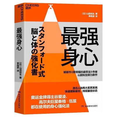 最强身心 破解又想躺又焦虑的状态 都在使用的身心强化法