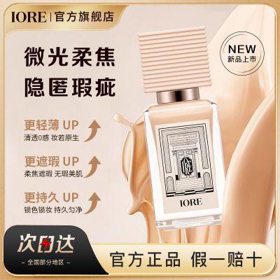 IORE瑷亦粉底液保湿持久定妆隔离轻薄控油不卡粉不脱防水雾面哑光