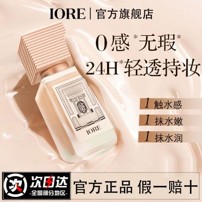 IORE瑷亦粉底液持久保湿持妆雾面定妆服帖控油不脱妆轻透柔焦遮瑕