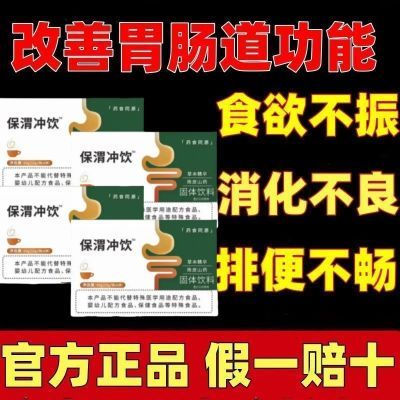 【官方正品】保胃冲剂保护胃粘膜改善胃肠道功能促进消化