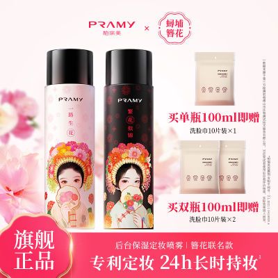 PRAMY/柏瑞美定妆喷雾定妆控油保湿不易脱妆簪花联名款