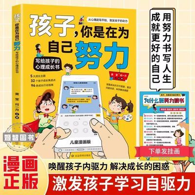 孩子你是在为自己努力 唤醒孩子内驱力 从厌学到卓越解决成长困惑