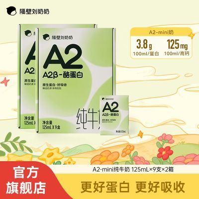 隔壁刘奶奶 A2Mini奶3.8g酪蛋白儿童牛奶高钙营养早餐125ml整箱