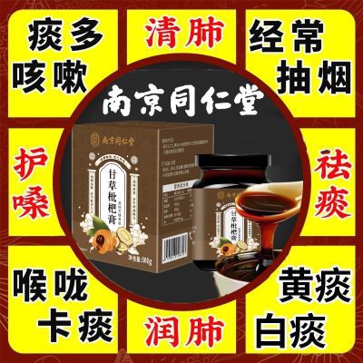 甘草枇杷膏纯天然化痰止咳膏方秋梨咳嗽润喉无添加中老年清凉滋润