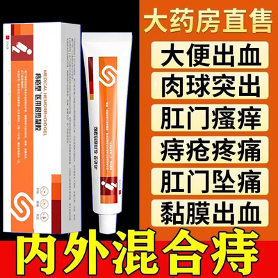 康速达医用痔疮凝胶缓解痔疮引起肿胀疼痛黏膜充血肛门坠胀痔疮膏