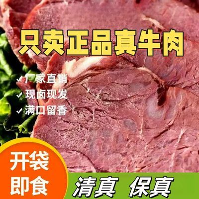 清真正宗五香酱牛肉卤味熟牛肉真空包装开袋即食正宗牛肉零食特产