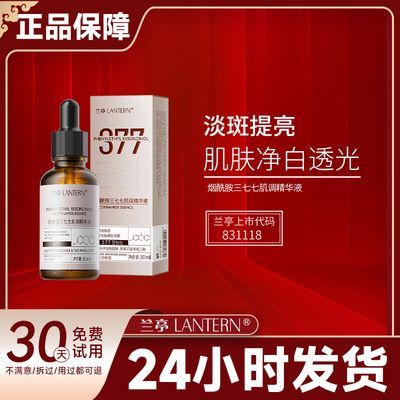 兰亭LANTERN烟酰胺三七七肌调精华液改善暗沉滋润美白保湿祛斑