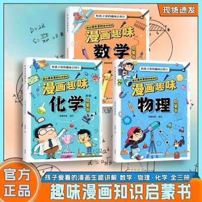 漫画趣味物理化学数学启蒙书全套正版儿童趣味百科全书数理化书籍