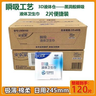 安尔乐3D瞬吸液体卫生巾日用245mm2片1包棉柔极薄学生姨