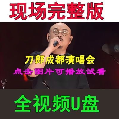 刀郎成都演唱会完整视频u盘2024知交线上演唱会罗刹海市歌曲车用