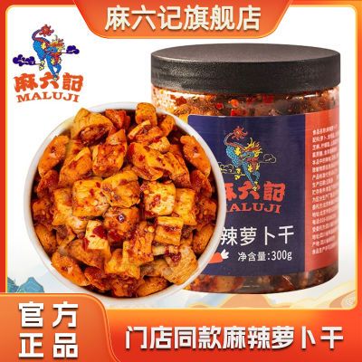 D麻六记门店同款麻辣萝卜干香辣萝卜丁300g*2咸菜腌制开胃下饭菜