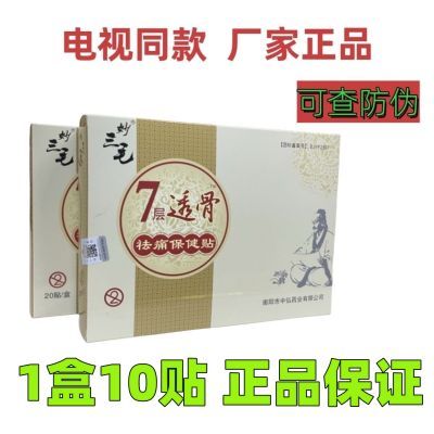 妙三毛七层透骨去痛保健贴外7层透骨中弘强效贴正品/电视同款